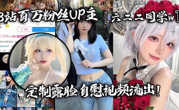 B站百万粉丝UP主六二二同学w定制露脸自慰视频流出全裸扣弄嫩穴淫叫不断反差婊高潮脸特别红