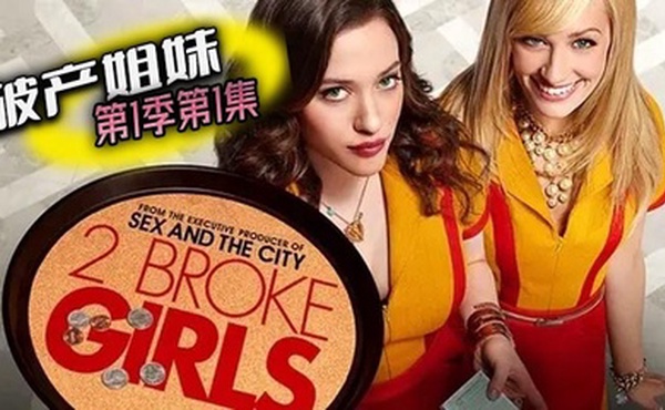 破产姐妹 第一季第1集