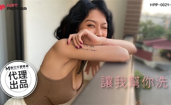 【玥可岚】HPP002102 让我帮你洗