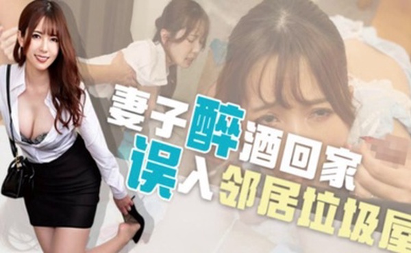 【水果派】喝醉误入邻居家，牛粪上面插鲜花  [MRSS-144]