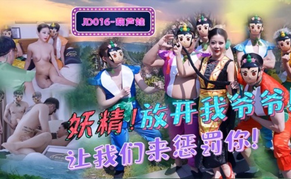 【葫芦娃】JD016 妖精！放开我爷爷