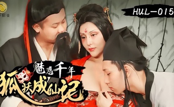 【灵儿】HUL015 魅惑千年狐妖成仙记