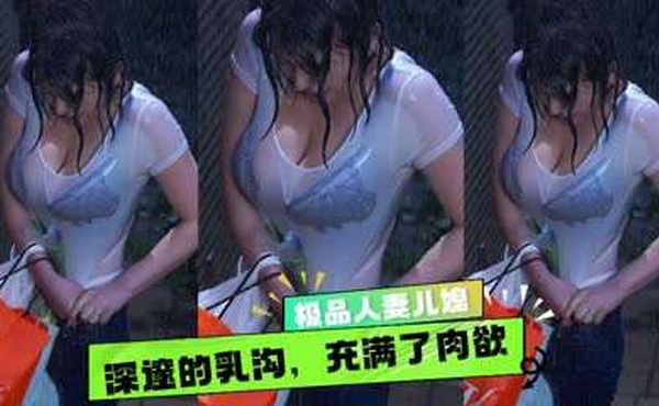 性感儿媳大雨淋湿了她傲人的身躯