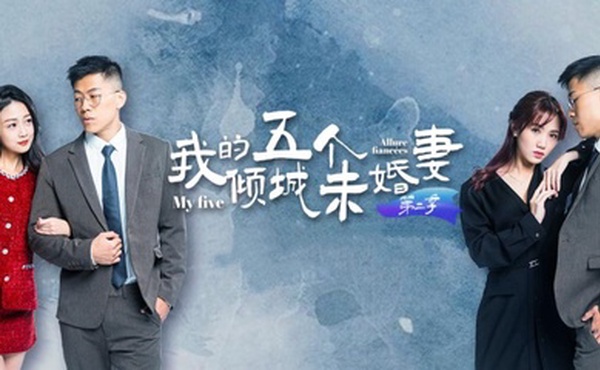 AV短剧 【我的五个倾城未婚妻】 第二季 7-10集 大结局