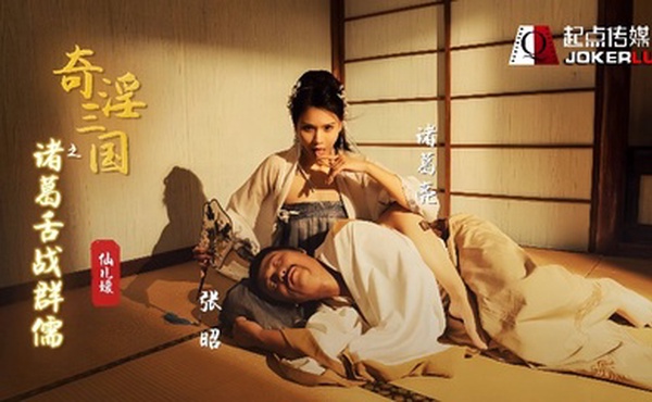 【仙儿媛】XSJ02 奇淫三国之诸葛舌战群儒