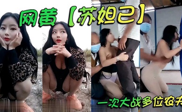 网黄【苏妲己】一次大战多位农夫