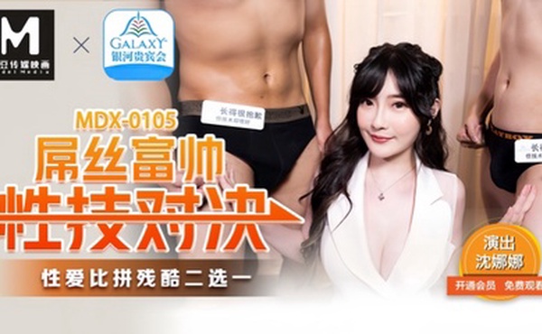 【沈娜娜】MDX0105 屌丝富帅性技对决