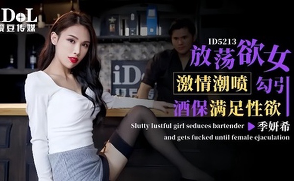 【季妍希】ID5213 激情潮喷放荡欲女勾引酒保满足性欲