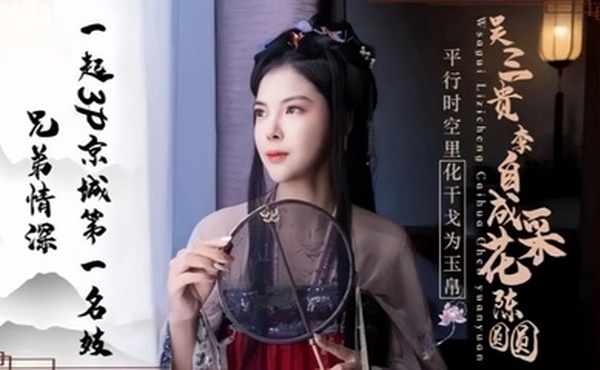 【陈圆圆】JD085 兄弟情深一起3P京城第一名妓