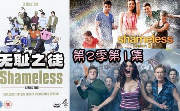 无耻之徒 第二季第1集