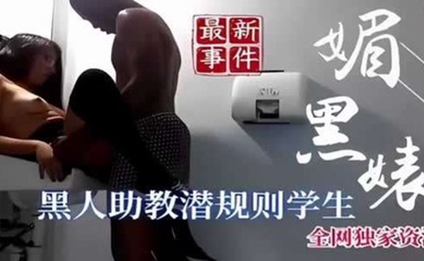 媚黑骚逼被黑人助教潜规则