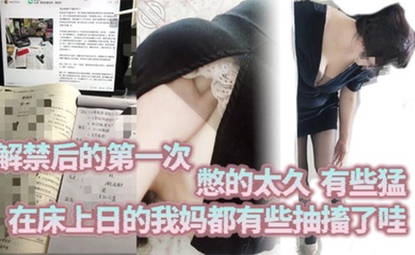 解禁后的第一次，憋的太久，有些猛，在床上日的我妈都有些抽搐了哇