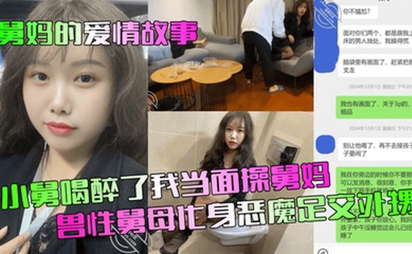 【舅妈的爱情故事】小舅喝醉了我当面操舅妈！兽性舅母化身恶魔足交外甥！