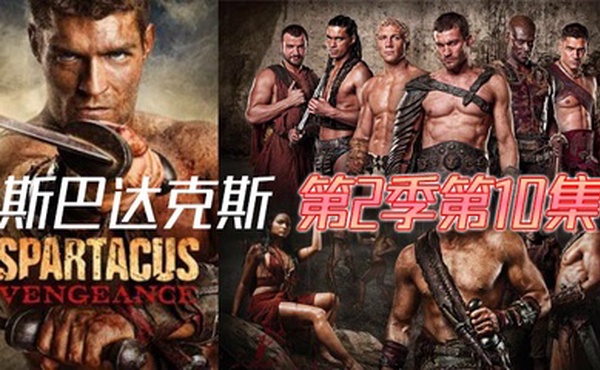 斯巴达克斯 第二季第10集