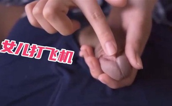 【极致诱惑】女儿打飞机