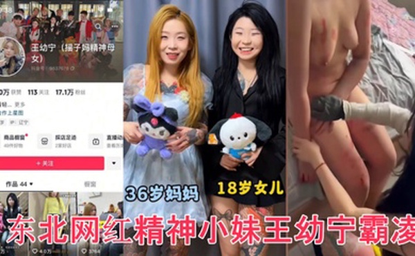 【完整版】众多瓜友疯求资源 东北网红精神小妹王幼宁霸凌完整版视频来了 工具齐上皮开肉绽甚至裸照威胁