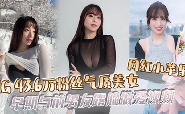 【吃瓜】IG43.6万粉丝气质美女网红小苹果，早期与前男友露脸做爱视频