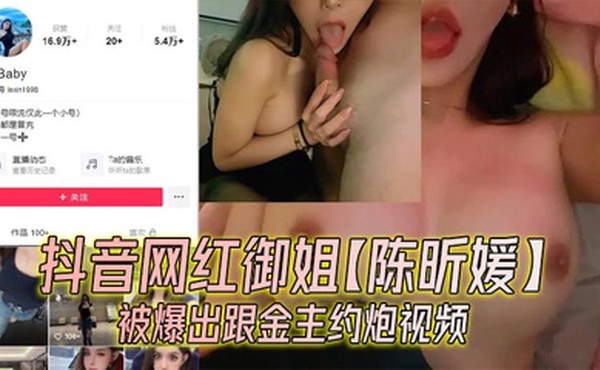 抖音网红御姐【陈昕媛】被爆出跟金主约炮视频