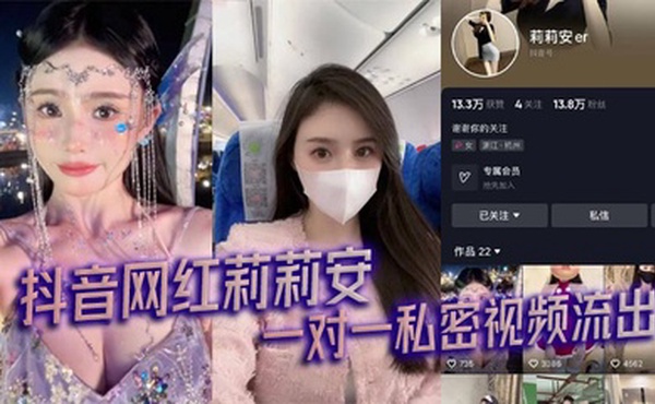 抖音网红莉莉安 一对一私密视频流出