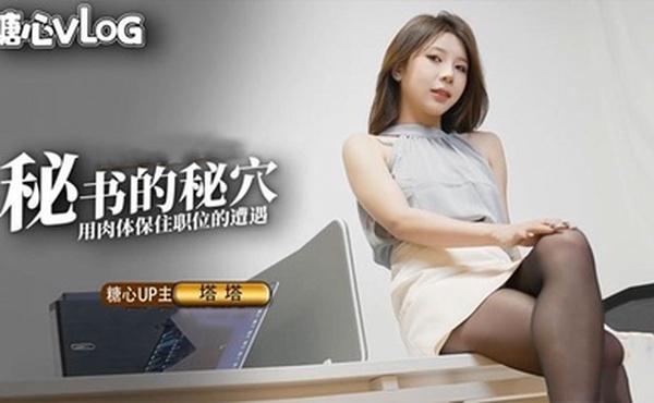 【尤娜】尤物圈 黑丝秘书的职业操守 被抓包的秘书只好用肉体求饶