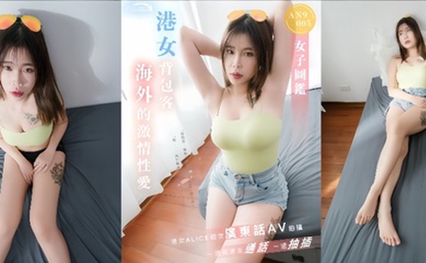 【ALICE】AN9005 港女背包客海外激情性爱一边与男友通话一边抽插