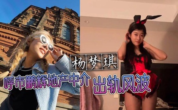 呼市鹏辉地产中介杨梦琪出轨风波 私下撩骚被老公发现 忍而不发只为黑料揭露