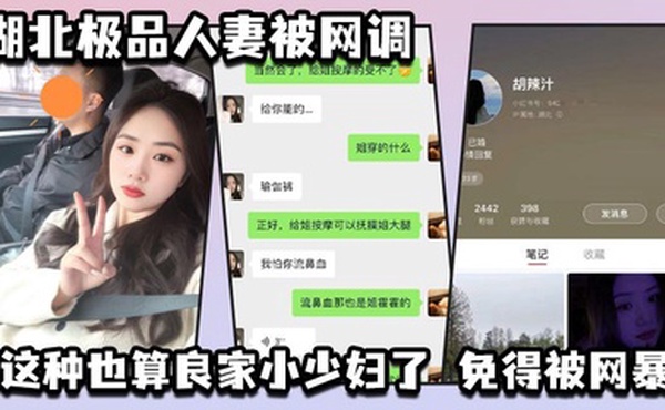 湖北极品人妻被网调 自动匿名 小红书号我给匿了吧 这种也算良家小少妇了 免得被网暴