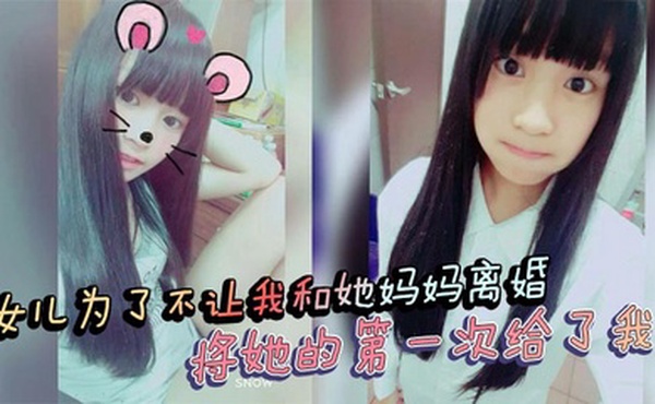 【父女乱伦】女儿为了不让我和她妈妈离婚，将她的第一次给了我！处女血流