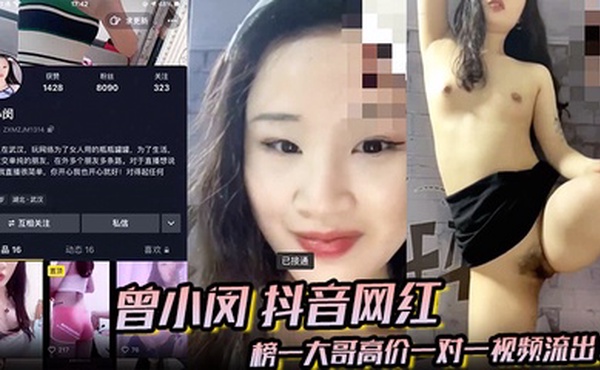 【曾小闵】抖音网红 榜一大哥高价一对一视频流出！