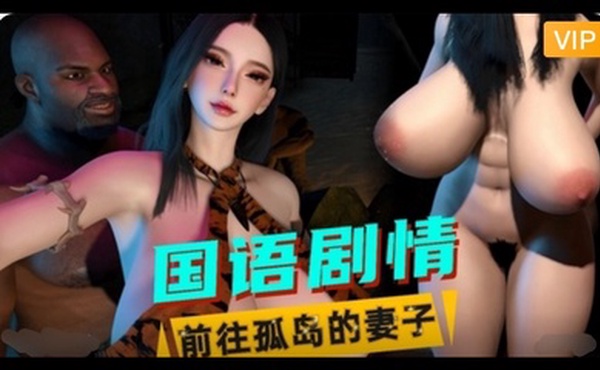 3D国语剧情  前往孤岛的妻子~1