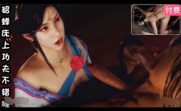 3D  貂蝉床上功夫不错喔~1