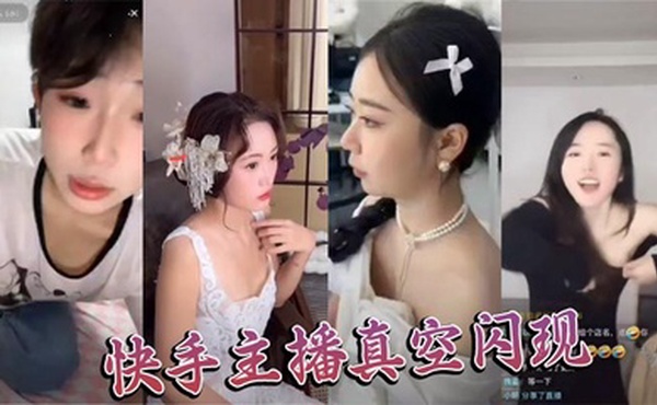 快手主播真空闪现