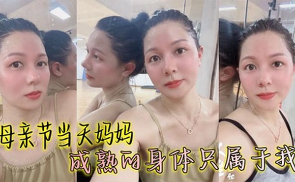 【母子乱伦】母亲节当天妈妈成熟的身体只属于我，丰满丝袜穴被我搞的高潮大叫邻居都听见了