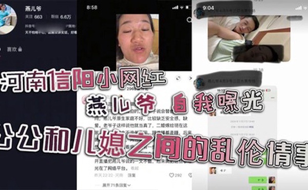 河南信阳小网红 燕儿爷 自我曝光 公公和儿媳之间的乱伦情事