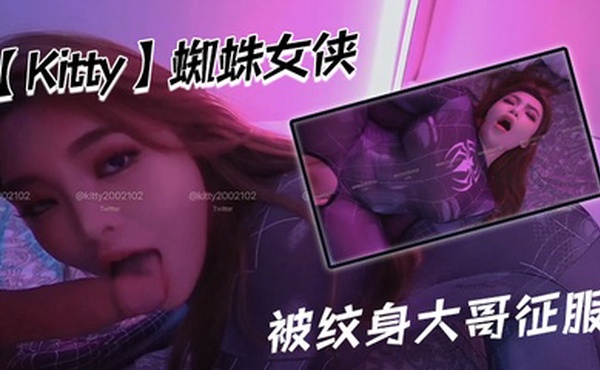 【Kitty】蜘蛛女侠被纹身大哥征服