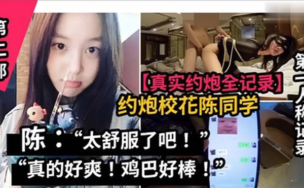 真实约炮全纪录山东职业学院校花陈同学