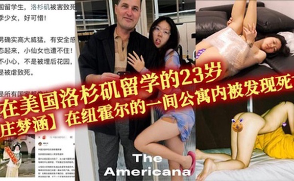在美国洛杉矶留学的23岁【庄梦涵】在纽霍尔的一间公寓内被发现死亡，死因是全身多处受伤，疑似被白人男友长期性虐，在2月4日在公寓被杀害，国遇害女孩照片被扒出！