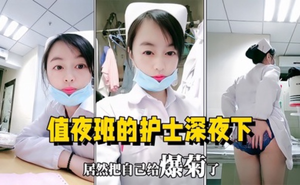【医院直播】值夜班的护士深夜下海直播，在医院值班室开播自慰用玩具插菊花