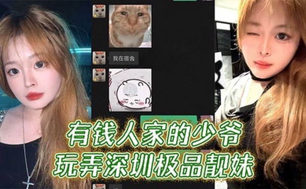 有钱人家的少爷玩弄深圳极品靓妹