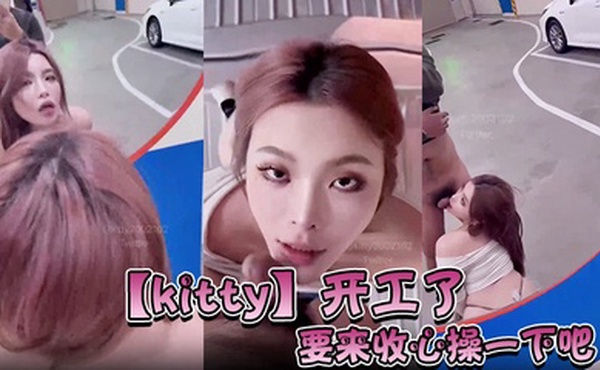 【kitty】开工了，要来收心操一下吧，啊怎么在停车场…而且在监视器下面。要操一下吗