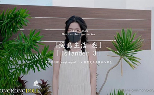 【HongKongDoll】 海岛生活3