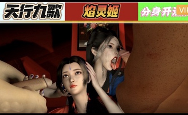 3D 天行九歌 焰灵姬分身开淫趴1
