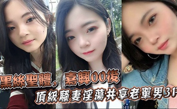 黑丝圣体，嘉兴00后顶级骚妻淫荡共享老单男3P，操舔的叫声不断