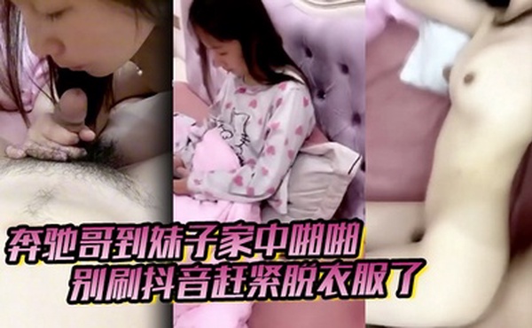 奔驰哥到妹子家中啪啪，别刷抖音赶紧脱衣服了，粉嫩酥胸和鲍鱼怎麽玩也不腻