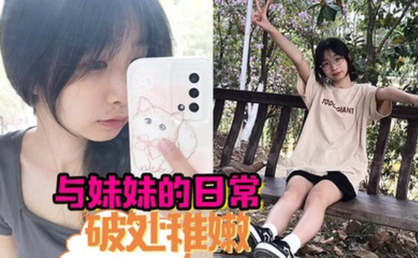 与妹妹的日常  破处稚嫩中 无套内射