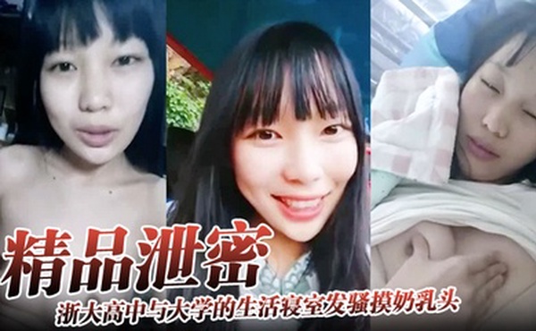【精品泄密】浙大高中与大学的生活寝室发骚摸奶乳头异常敏感