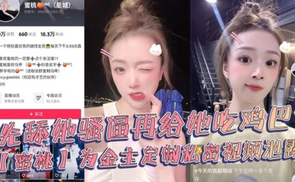 抖音18万粉丝极品美女网红博主【蜜桃】，为金主定制私密视频泄露