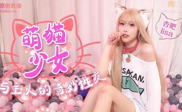 可爱猫咪化身小美女和主人做爱