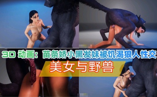 3d动画 苗条黑发美女被饥渴狼人性交