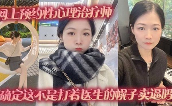 网上预约性心理治疗师，确定这不是打着医生的幌子卖逼吗
